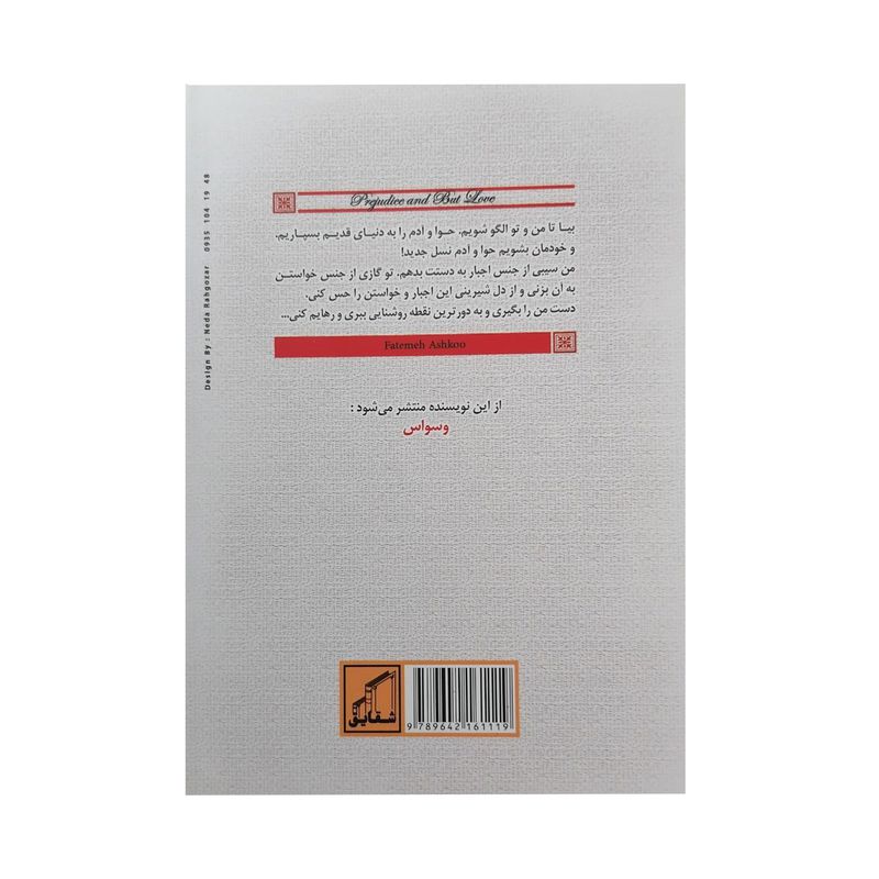 کتاب تعصب و اما عشق اثر فاطمه اشکو انتشارات شقایق