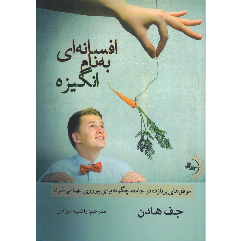 کتاب افسانه‌ای به نام انگیزه اثر جف هادن ترجمه راضیه مرادی انتشارات راوشید