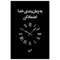 کتاب به زمان بندی خدا اعتماد کن اثر آکیرا ترجمه تهمینه بیدگلی انتشارات ارتباط نوین