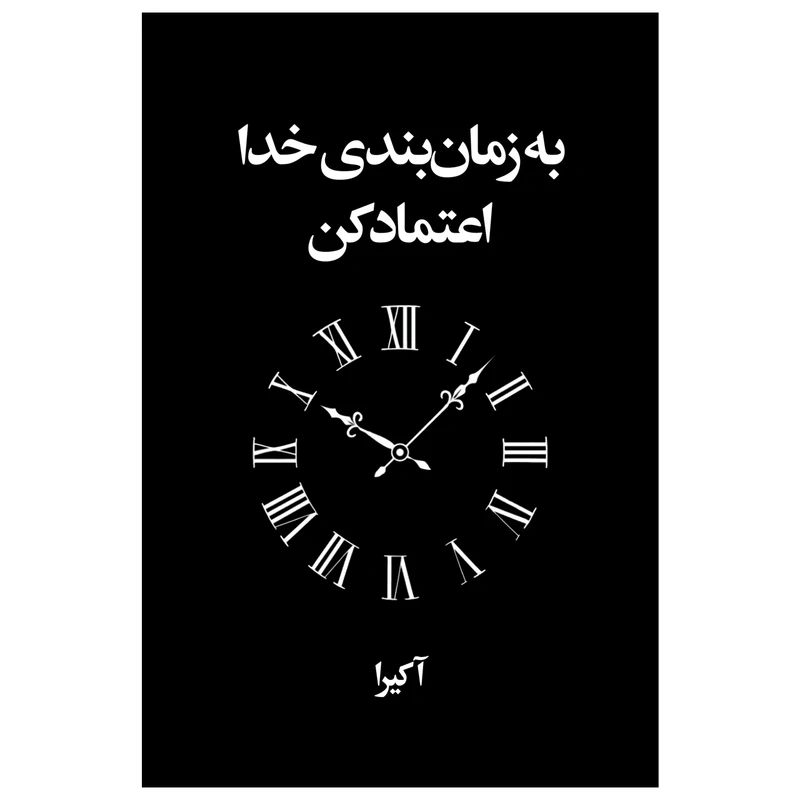 کتاب به زمان بندی خدا اعتماد کن اثر آکیرا ترجمه تهمینه بیدگلی انتشارات ارتباط نوین