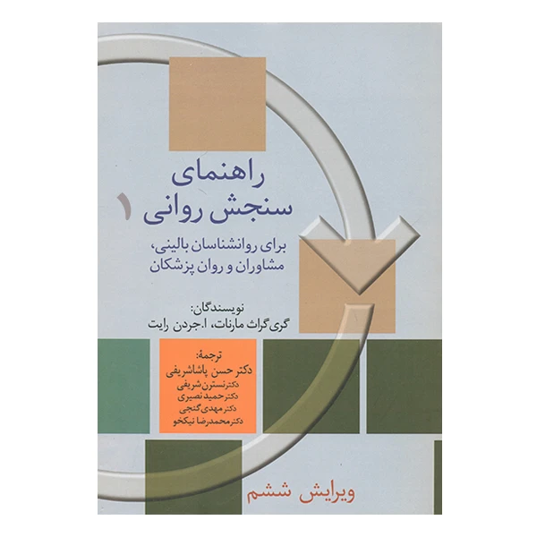 کتاب راهنمای سنجش روانی اثر گری گراث مارنات و ا جردن رایت انتشارات سخن جلد 1