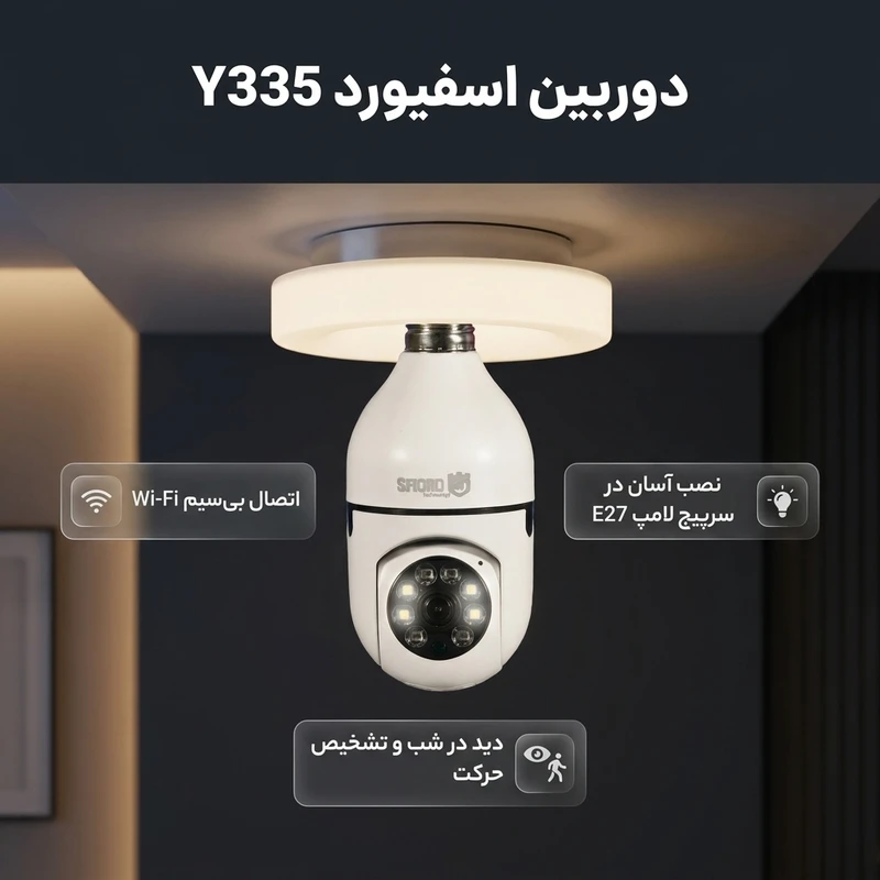 عکس شماره 2 : دوربین مداربسته بی سیم تحت شبکه اسفیورد مدل y335