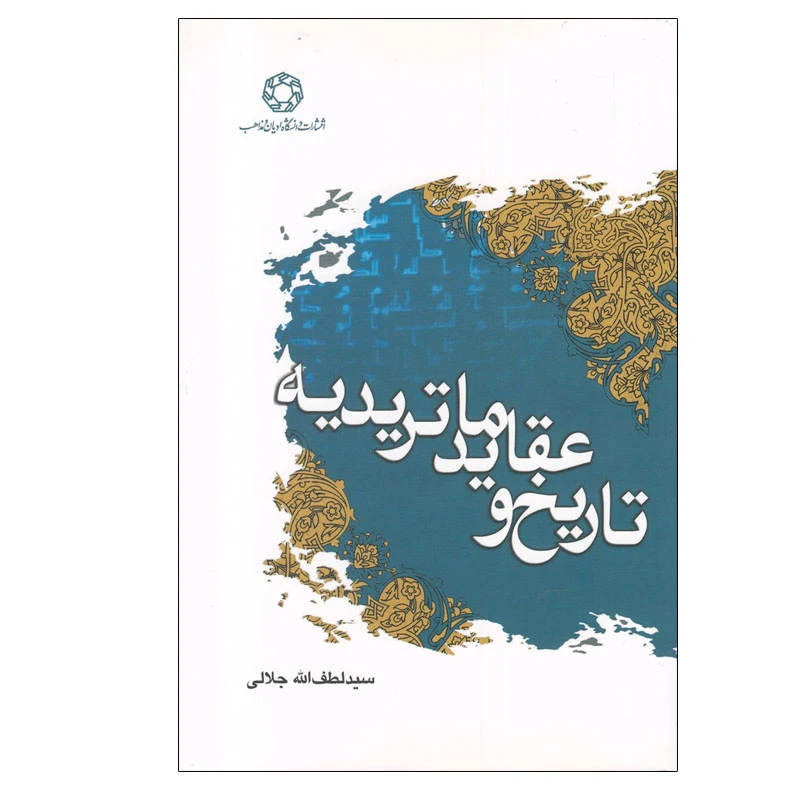 کتاب تاریخ و عقاید ماتریدیه اثر سید لطف الله جلالی انتشارات دانشگاه ادیان و مذاهب