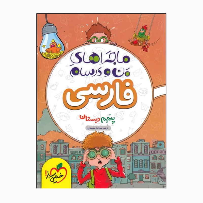 کتاب ماجراهای من و درسام فارسی پنجم اثر زینب سادات محمدی انتشارات خیلی سبز