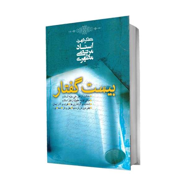 کتاب بیست گفتار اثر شهید مرتضی مطهری انتشارات صدرا