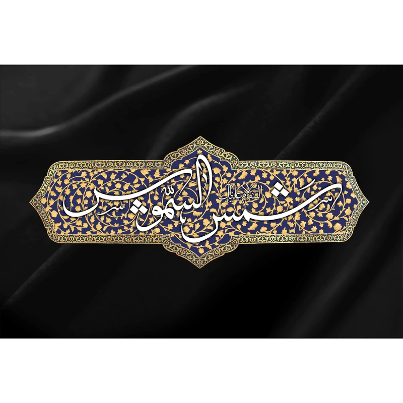 تابلو شاسی مدل شمس الشموس کد T4993