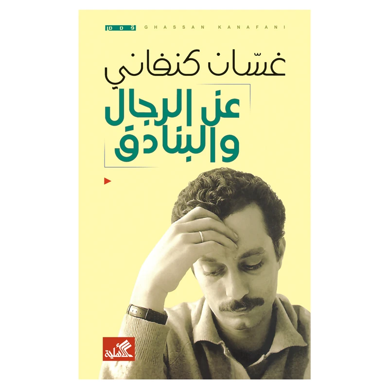 کتاب عن الرجال والبنادق اثر غسان کنفانی انتشارات کتاب قاصدک
