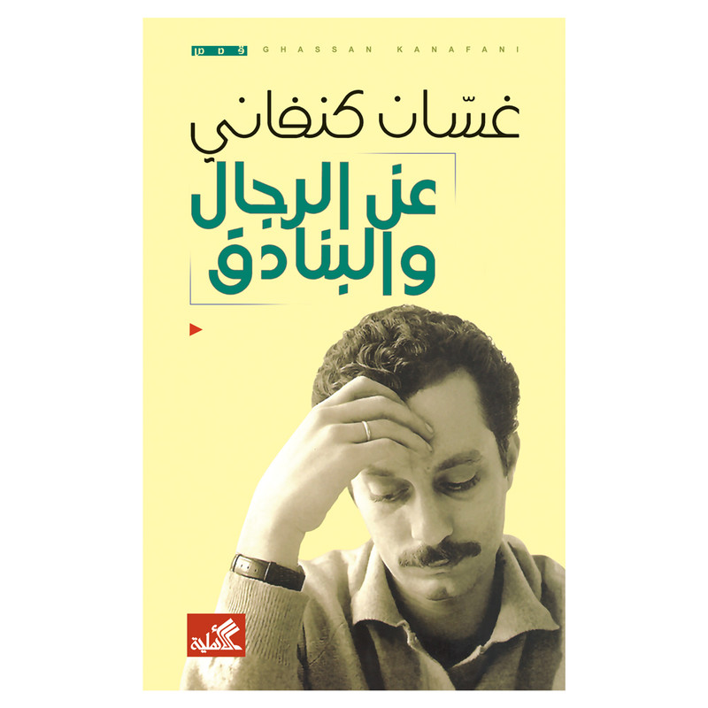 کتاب عن الرجال والبنادق اثر غسان کنفانی انتشارات کتاب قاصدک