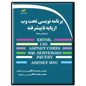 کتاب برنامه نویسی تحت وب از پایه تا پیشرفته ویرایش سوم اثر حمیدرضا طالبی و علیرضا طالبی نشر دیباگران تهران