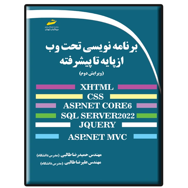 کتاب برنامه نویسی تحت وب از پایه تا پیشرفته ویرایش سوم اثر حمیدرضا طالبی و علیرضا طالبی نشر دیباگران تهران