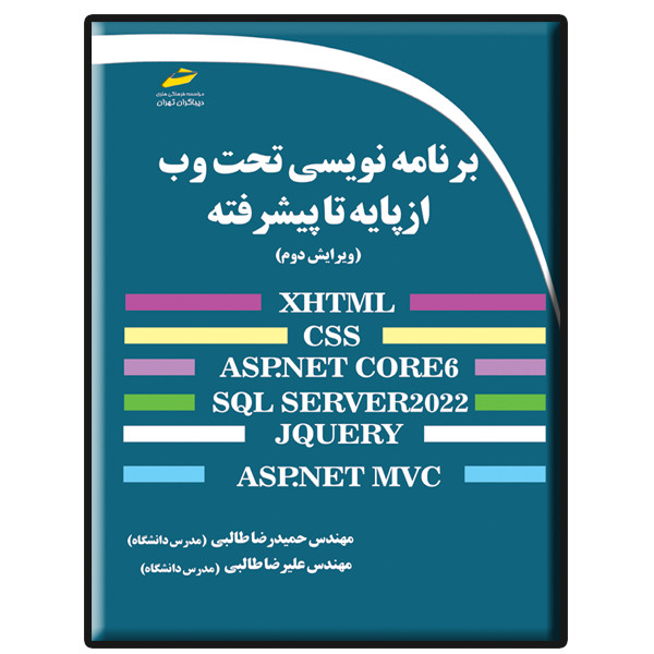 کتاب برنامه نویسی تحت وب از پایه تا پیشرفته ویرایش سوم اثر حمیدرضا طالبی و علیرضا طالبی نشر دیباگران تهران