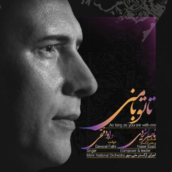 آلبوم موسیقی تا تو با منی اثر داود فتحی