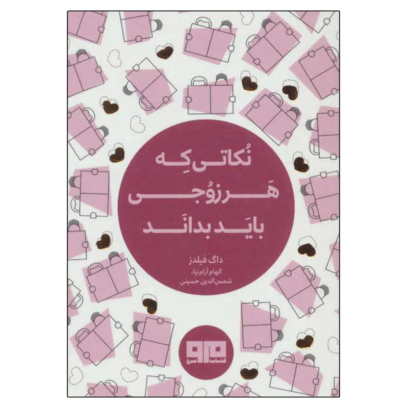 کتاب کوچک نکاتی که هر زوجی باید بدانند اثر داگ فیلدز انتشارات کتاب مرو