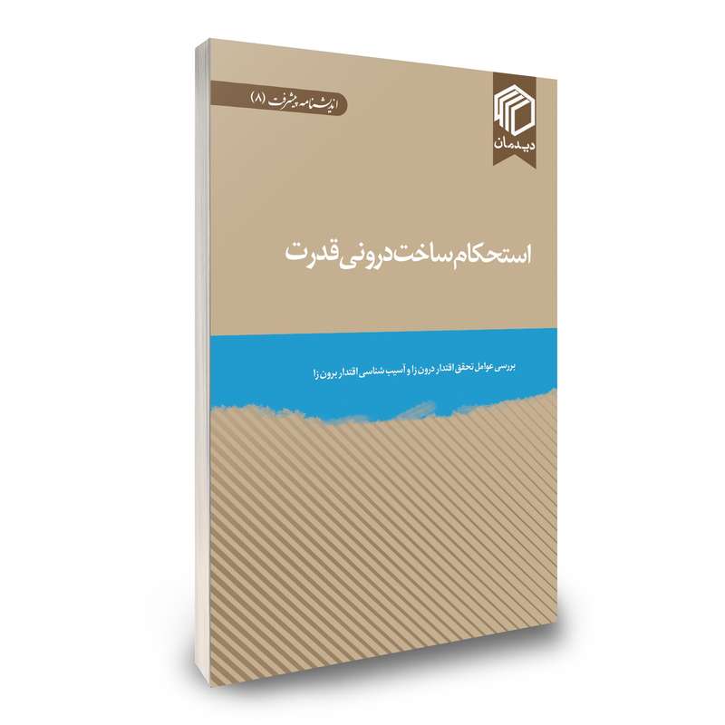 کتاب استحکام ساخت درونی قدرت اثر جمعی از نویسندگان انتشارات دیدمان