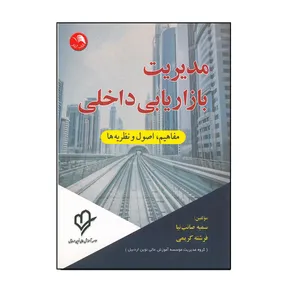 کتاب مدیریت بازاریابی داخلی اثر سمیه صائب نیا و فرشته کریمی انتشارات آیلار