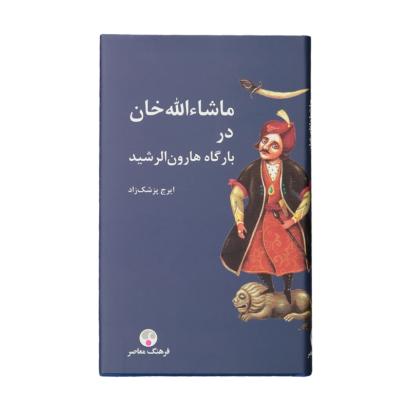 کتاب ماشاءالله خان در بارگاه هارون الرشید اثر ایرج پزشک زاده انتشارات فرهنگ معاصر