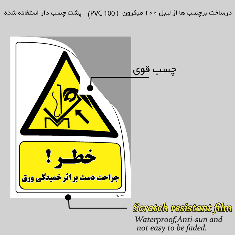 برچسب ایمنی مستر راد طرح خطر جراحت دست بر اثر خمیدگی ورق مدل HSE-OSHA-086 برچسب ایمنی مستر راد طرح خطر جراحت دست بر اثر خمیدگی ورق مدل HSE-OSHA-086