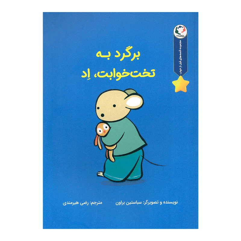 کتاب برگرد به تخت خوابت اد اثر سباستین براون انتشارات بازی و اندیشه