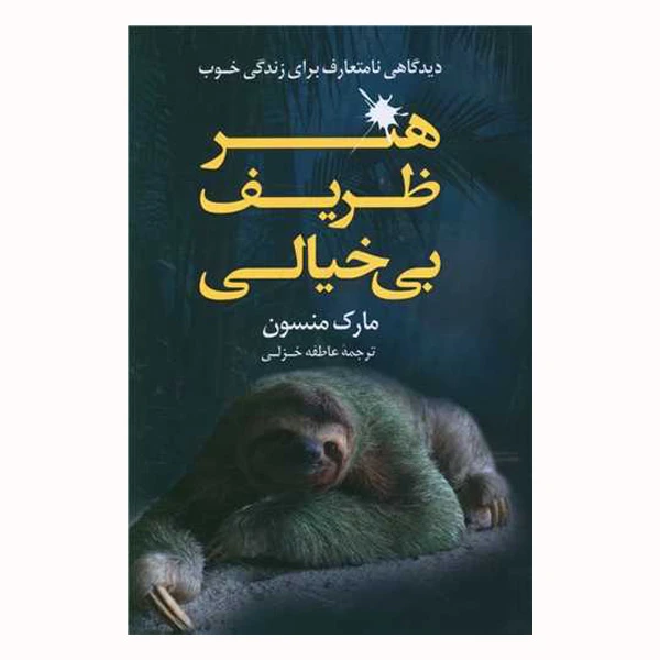 کتاب هنر ظریف بی خیالی اثر مارک منسن انتشارات رابو