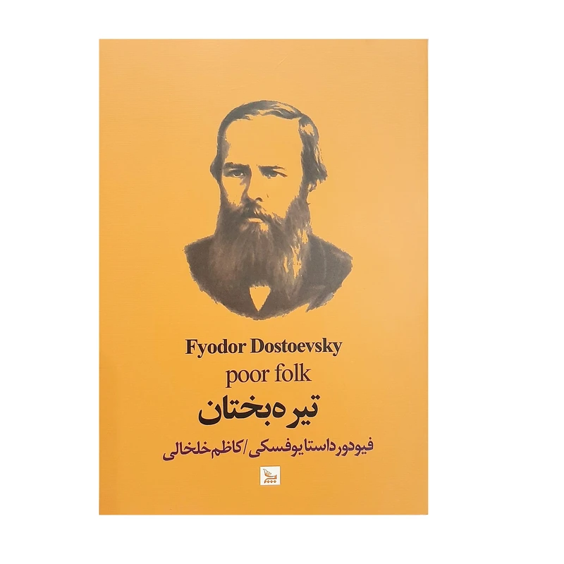 کتاب تیره بختان اثر فئودور داستایوفسکی نشر چلچله