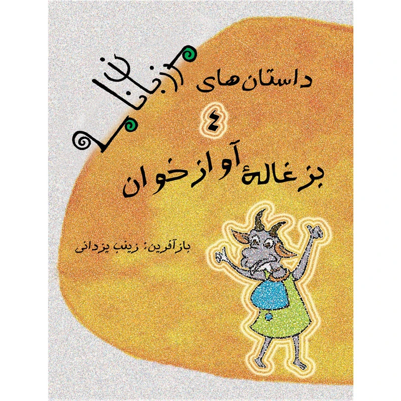 کتاب بزغاله آوازخوان اثر زینب یزدانی نشر تیرگان