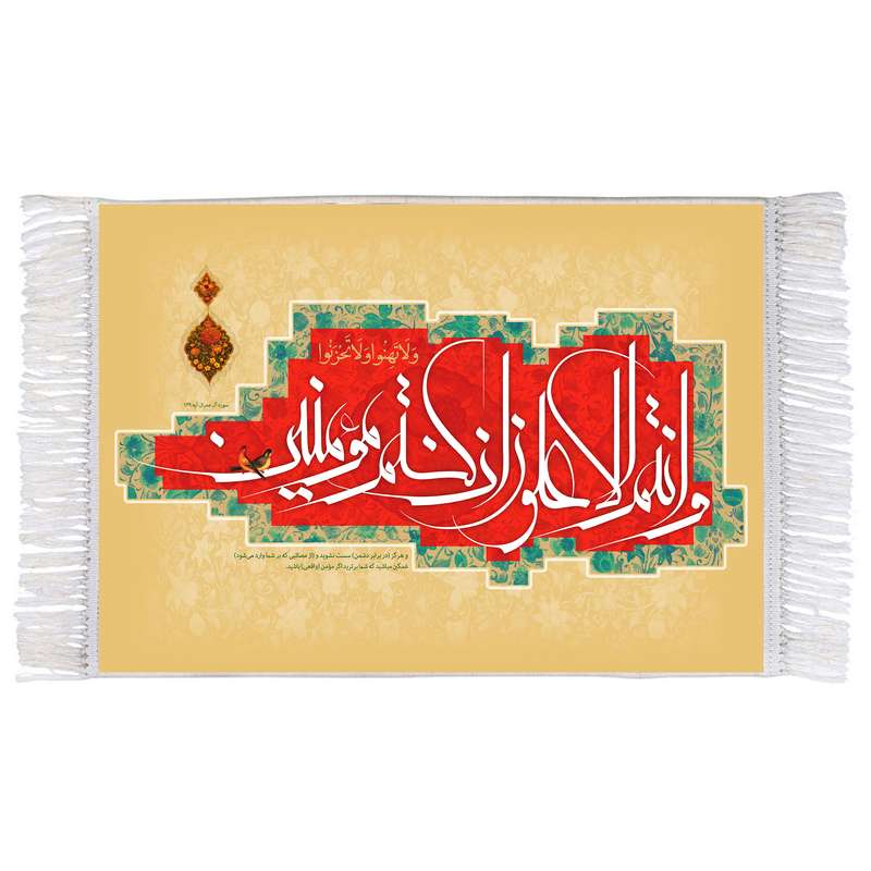 فرش ماشینی دیوارکوب اطلس آبی مدل و انتم الاعلون ان کنتم مومنین کد T3624