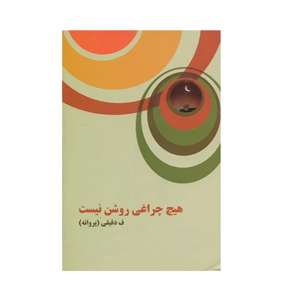 کتاب هیچ چراغی روشن نیست اثر فاطمه دقیقی انتشارات البرز