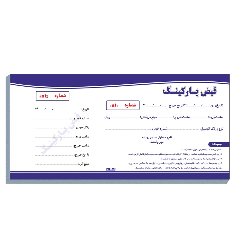 قبض رسید مستر راد مدل پارکینگ کد fiory 2167