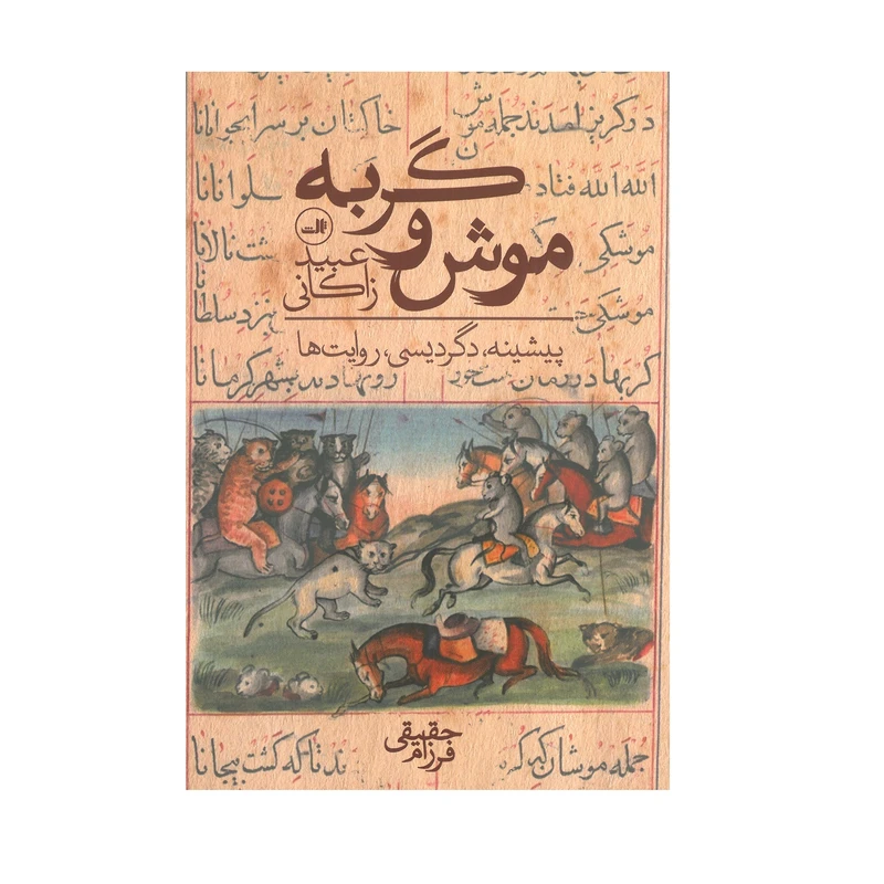 کتاب موش و گربه اثر عبید زاکانی نشر ثالث