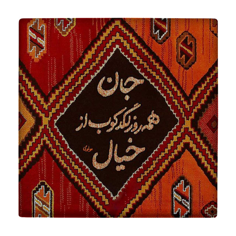 زیر لیوانی طرح شعرگرافی مولوی کد    3403207_902