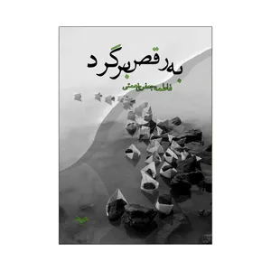 کتاب به رقص برگرد اثر فاطمه جعفری نعمتی انتشارات نامه مهر 