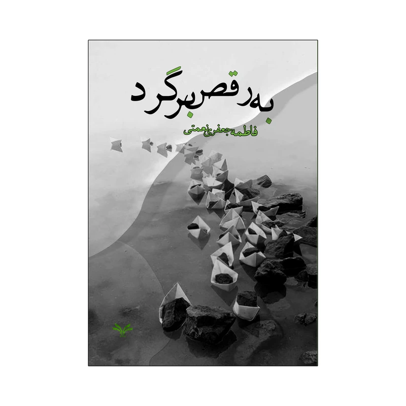 کتاب به رقص برگرد اثر فاطمه جعفری نعمتی انتشارات نامه مهر