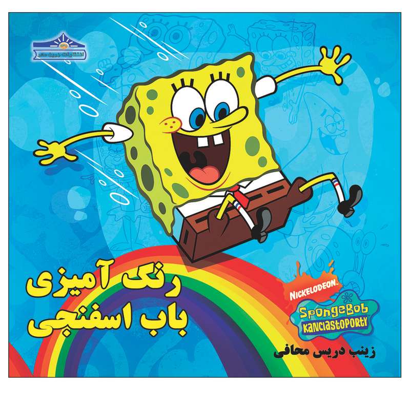 کتاب رنگ آمیزی باب اسفنجی اثر زینب دریس محافی انتشارات زرین مهر