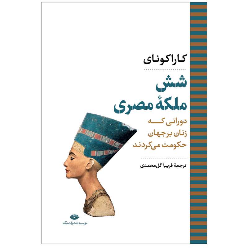 کتاب شش ملکه ی مصری اثر کاراکونای نشر نگاه