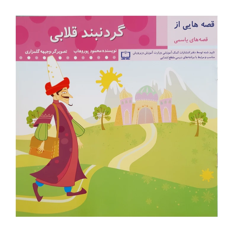کتاب گردنبند قلابی اثر محمود پور وهاب انتشارات عروج اندیشه
