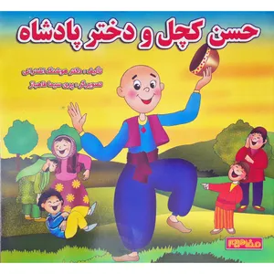 کتاب حسن کچل و دختر پادشاه اثر هوشنگ اشترانی انتشارات فرشتگان