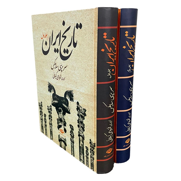 کتاب تاريخ ايران اثر سرپرسی سايكس نشر نگاه دو جلدی