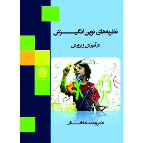 کتاب نظریه های نوین انگیزش در آموزش و پرورش اثر وحید خلخالی انتشارات آرادمان