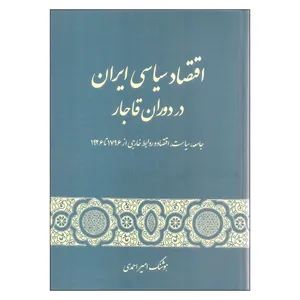 کتاب اقتصاد سیاسی ایران در دوران قاجار اثر هوشنگ امیراحمدی انتشارات گستره