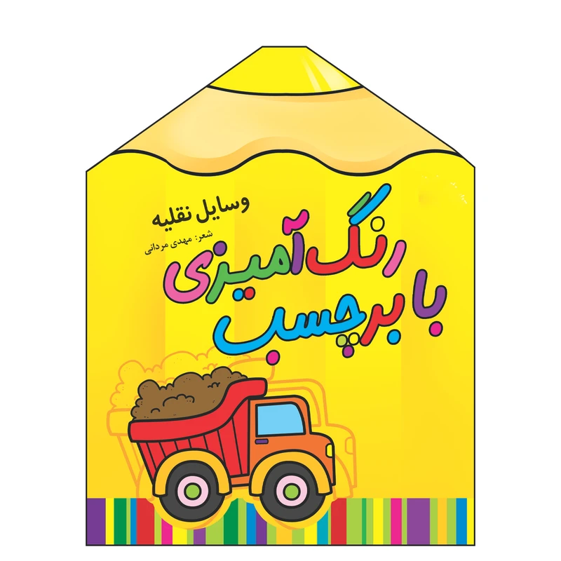 کتاب رنگ آمیزی با برچسب وسایل نقلیه اثر مهدی مردانی انتشارات سایه گستر جلد 12