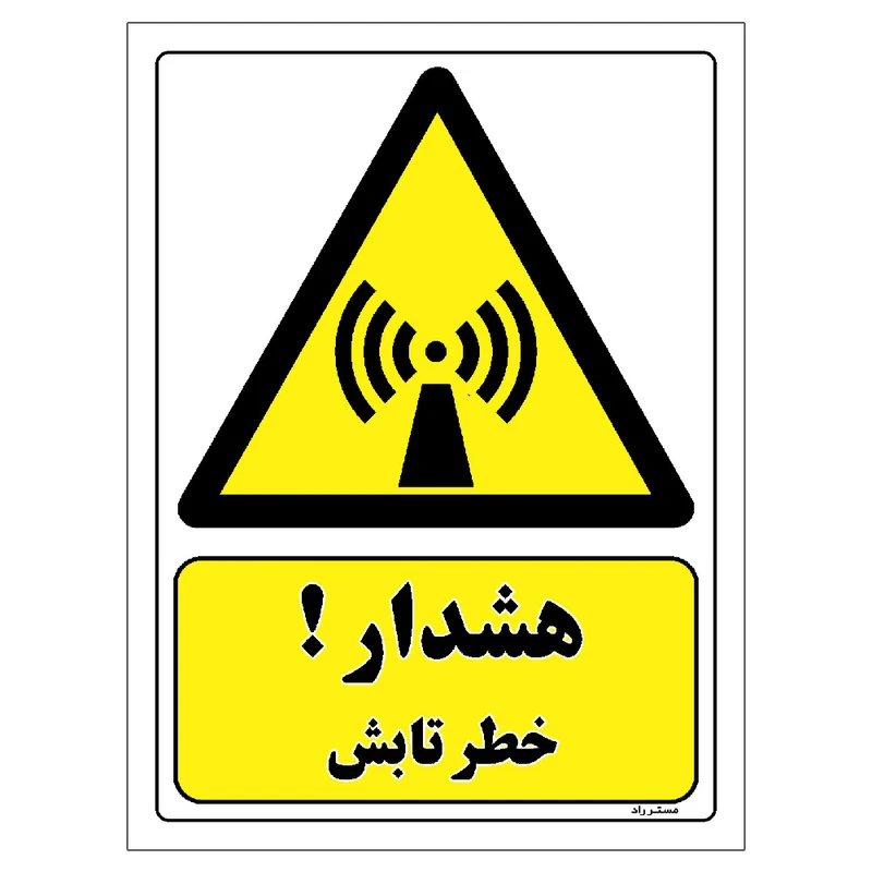 برچسب ایمنی مستر راد طرح هشدار خطر تابش مدل HSE-OSHA-430