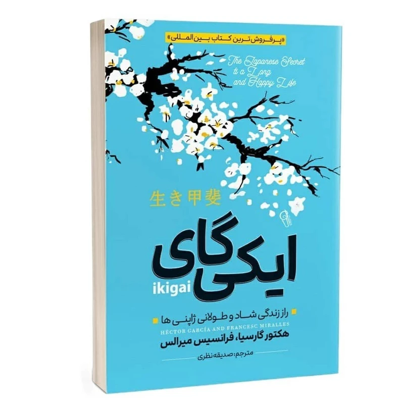 کتاب ایکی گای اثر هکتور گارسیا و فرانسیس میرالس نشر آزرمیدخت