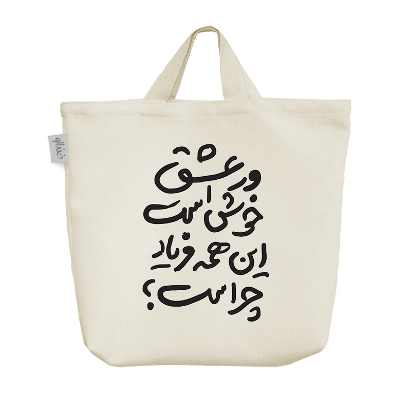 ساک خرید خندالو مدل و عشق خوش است این همه فریاد چرا کد 7579