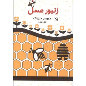 کتاب زنبور عسل اثر موریس مترلینگ انتشارات مبین اندیشه