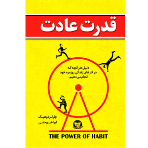 کتاب قدرت عادت اثر چارلز دوهیگ ترجمه ابراهیم حقی انتشارات آوای زرین کلک