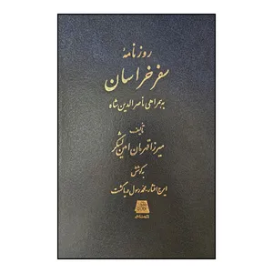 کتاب روزنامه سفر خراسان اثر ميرزا قهرمان امين لشگر انتشارات اساطیر 