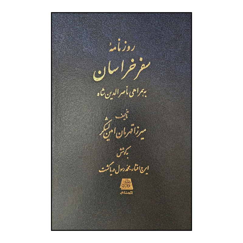 کتاب روزنامه سفر خراسان اثر ميرزا قهرمان امين لشگر انتشارات اساطیر 
