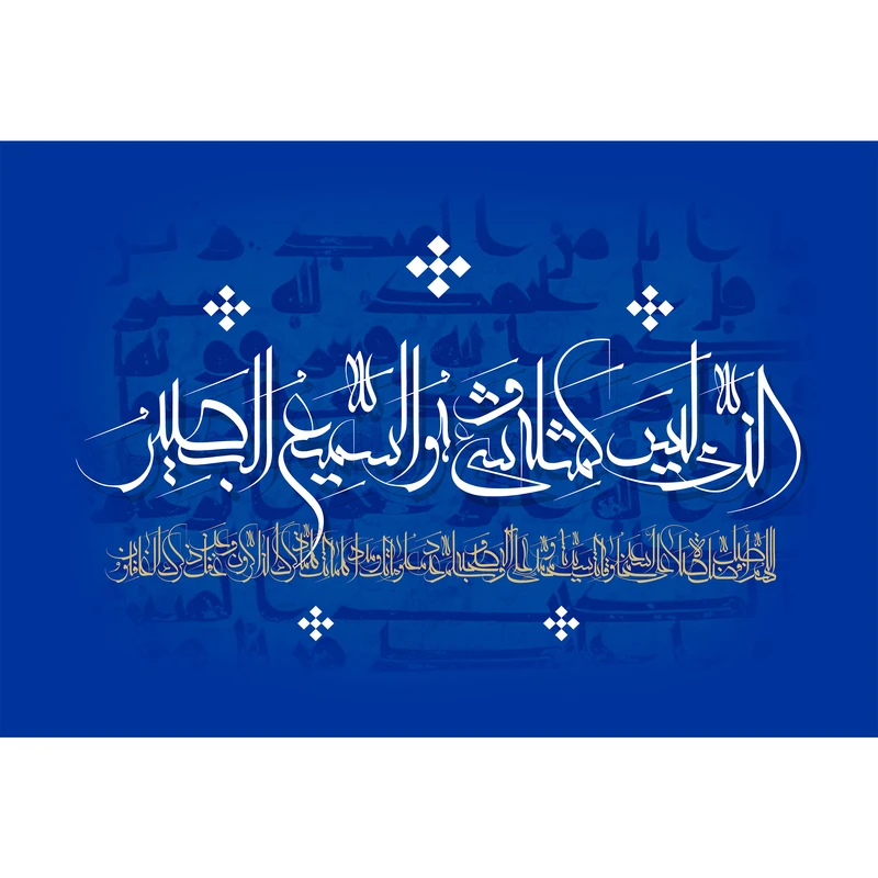 تابلو شاسی مدل الذي ليس كمثله شي و هو السميع البصير  کد T3236