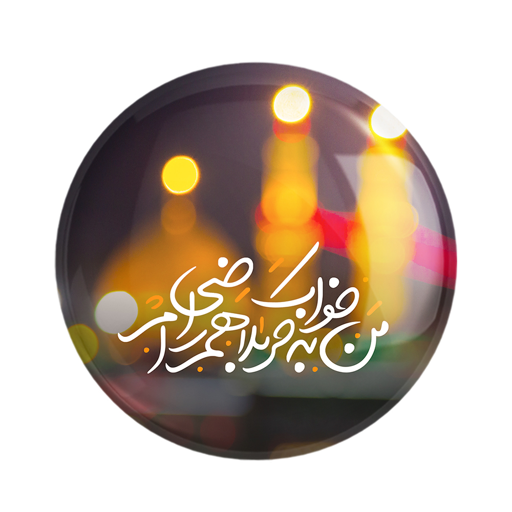 پیکسل خندالو مدل محرم من به خواب کربلا هم راضی ام کد 7458