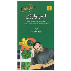 کتاب برای کنکور ایمونولوژی اثر آرزو منفردی انتشارات خسروی